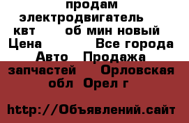 продам электродвигатель 5.5 квт 1440 об/мин новый › Цена ­ 6 000 - Все города Авто » Продажа запчастей   . Орловская обл.,Орел г.